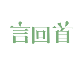 言回首 商标图样