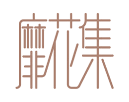 靡花集 商标图样