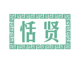 恬贤 商标图样