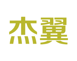 杰翼 商标图样