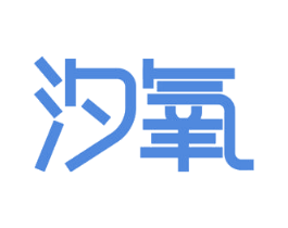 汐氧 商标图样