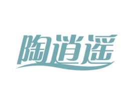 陶逍遥 商标图样