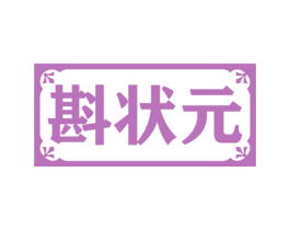 斟状元 商标图样