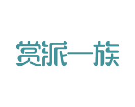 赏派一族 商标图样