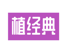 植经典 商标图样