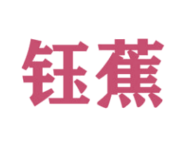 钰蕉 商标图样