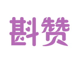 斟赞 商标图样