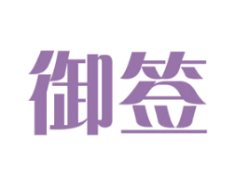 御签 商标图样
