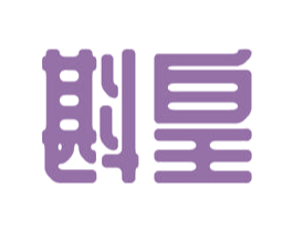 斟皇 商标图样