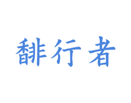 馡行者 商标图样