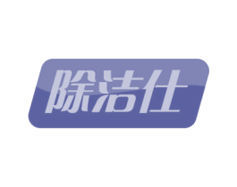 除洁仕 商标图样
