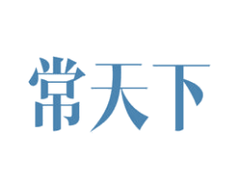 常天下 商标图样