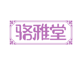 骆雅堂 商标图样