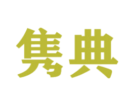 隽典 商标图样