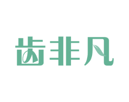 齿非凡 商标图样