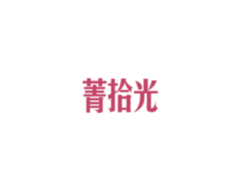 菁拾光 商标图样