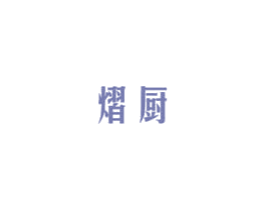 熠厨 商标图样