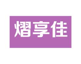 熠享佳 商标图样