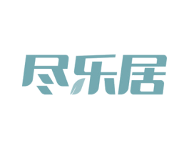 尽乐居 商标图样
