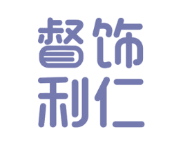 督饰利仁 商标图样