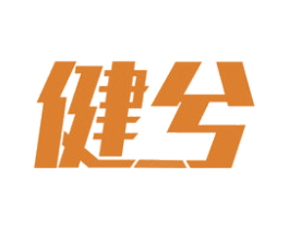 健兮 商标图样