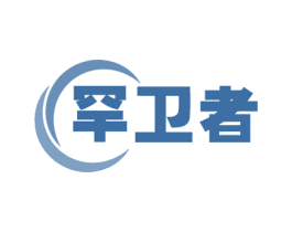 罕卫者 商标图样