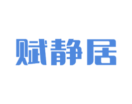 赋静居 商标图样