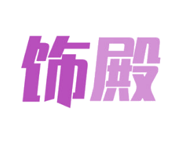 饰殿 商标图样