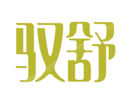 驭舒 商标图样