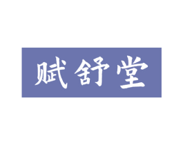 赋舒堂 商标图样