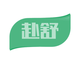 赴舒 商标图样