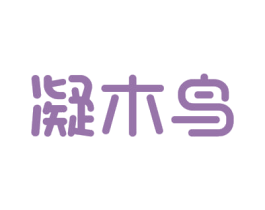 凝木鸟 商标图样