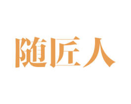 随匠人 商标图样