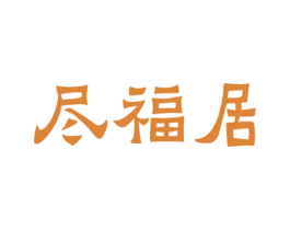 尽福居 商标图样