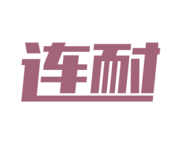 连耐 商标图样