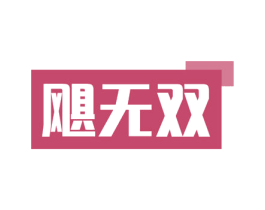 飓无双 商标图样