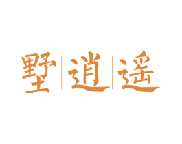 墅逍遥 商标图样