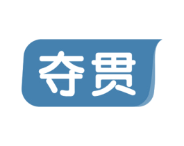 夺贯 商标图样