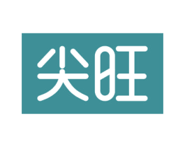 尖旺 商标图样