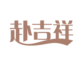 赴吉祥 商标图样