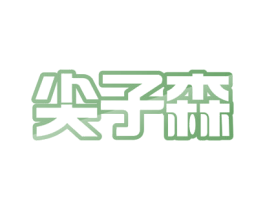 尖子森 商标图样