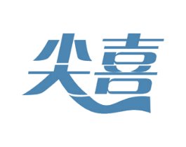 尖喜 商标图样