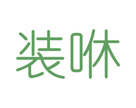 装咻 商标图样