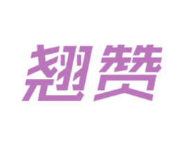 翘赞 商标图样
