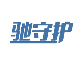 驰守护 商标图样