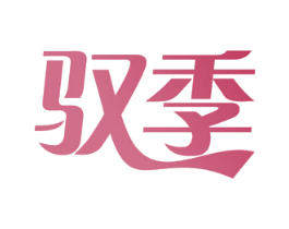驭季 商标图样