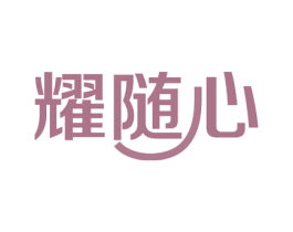 耀随心 商标图样