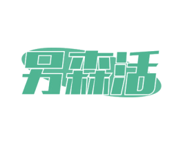 另森活 商标图样
