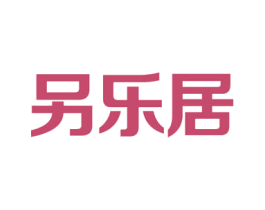 另乐居 商标图样
