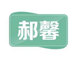 郝馨 商标图样